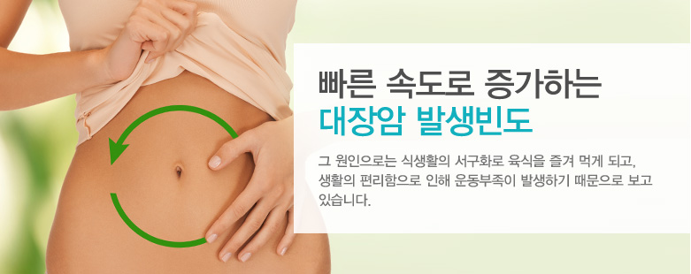 빠른 속도로 증가하는 대장암 발생빈도