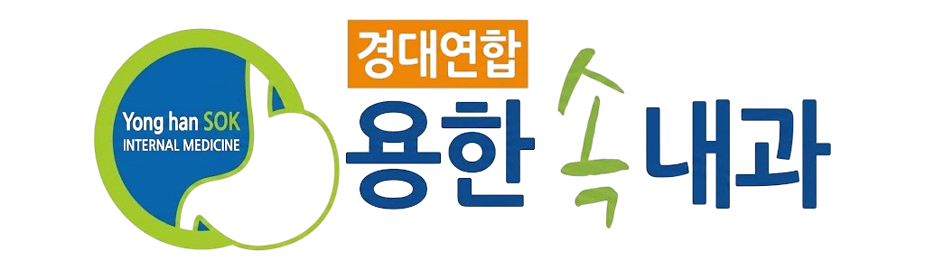 경대연합 용한속내과